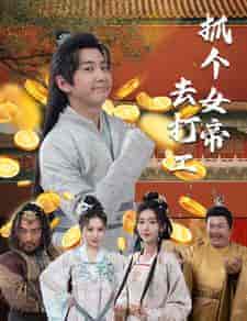 抓个女帝去打工（72集）穿越剧-搜外项目网