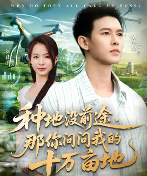 我就种个地怎么就无敌了＆种地没前途那你问问我的十万亩地（68集全）刘君洋＆柴昊辰-搜外项目网