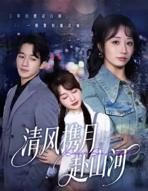 清风携月赴山河＆明月照我赴征程（75集全）仇乐瑶＆钟远哲-搜外项目网