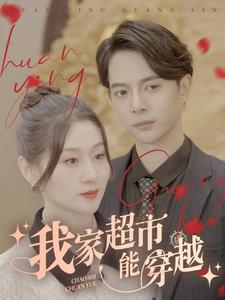 我家超市能穿越(81集)-搜外项目网