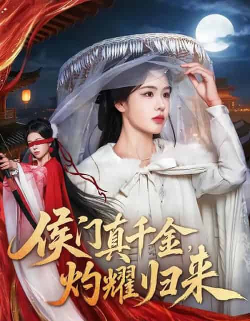 侯门真千金，灼耀归来（60集全）刘子寒＆刘锦辰-搜外项目网