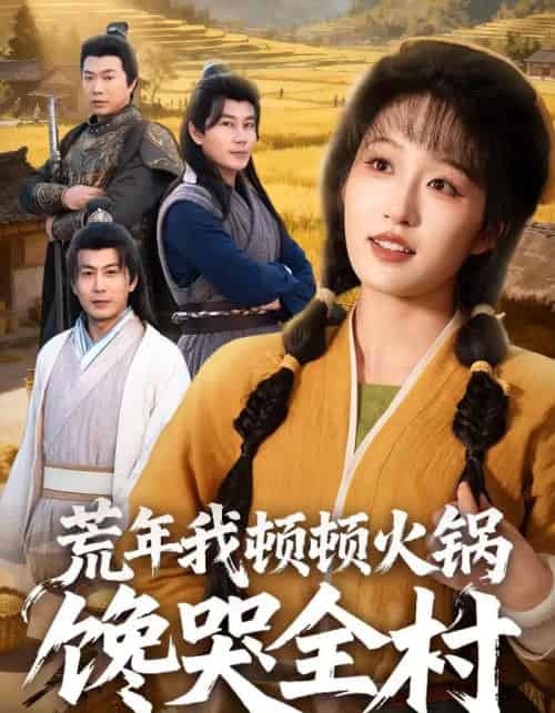 荒年我顿顿火锅馋哭全村（69集全）宋喃＆蒋未-搜外项目网