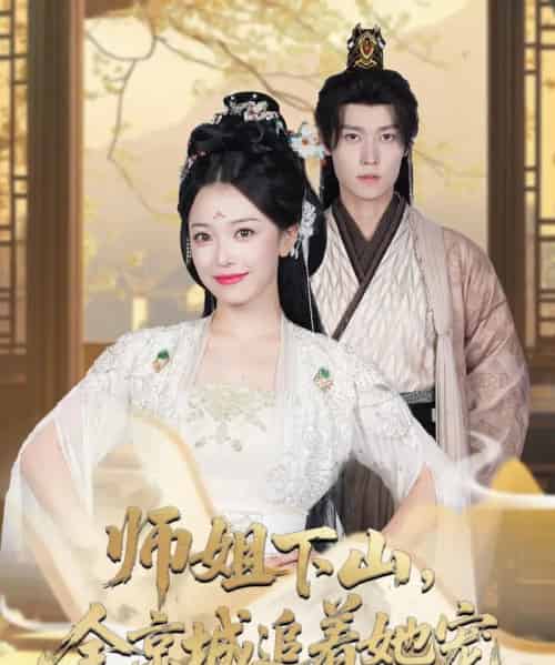 她修仙的你惹她干嘛＆师姐下山全京城追着她宠 （52集） 盛一辰＆乌日丽格-搜外项目网