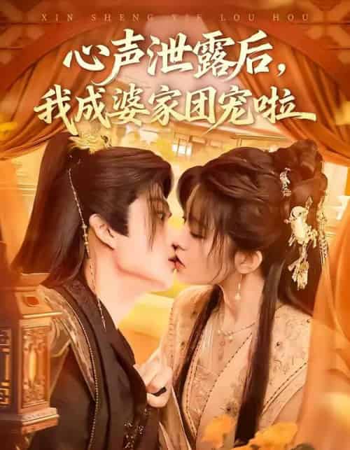 心声泄露后，我成婆家团宠啦（70集全）李蔚蓝＆黄子珺-搜外项目网