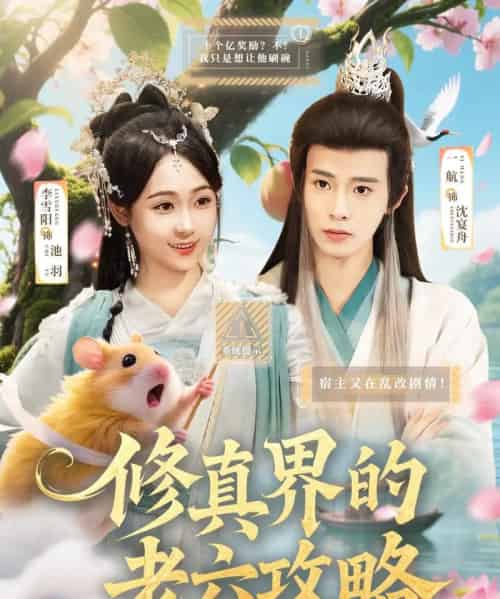 修真界的老六攻略(68集)一航&李雪阳-搜外项目网