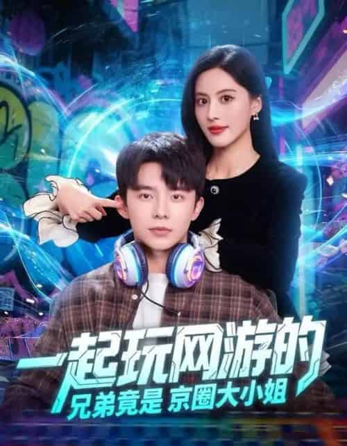 一起玩网游的兄弟竟是京圈大小姐（80集全）委佳宇＆朱梦茹-搜外项目网