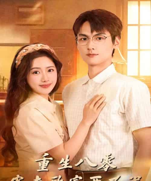 重生八零宠夫致富两不误（88集全）陈丹＆吴昊杉-搜外项目网