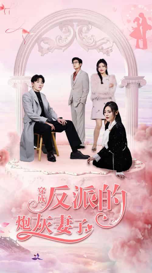 穿成反派的炮灰妻子（80集）-搜外项目网