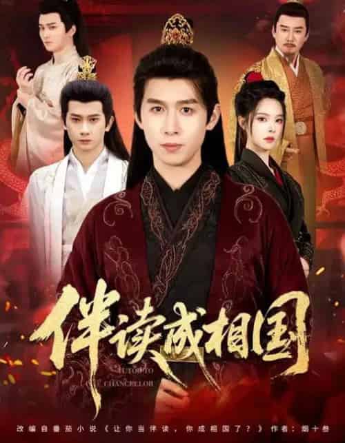 伴读成相国（81集全）严浩＆苏西-搜外项目网