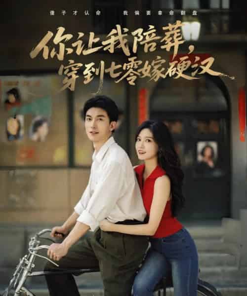 你让我陪葬穿到七零嫁硬汉（90集）吴明宇＆赵西-搜外项目网