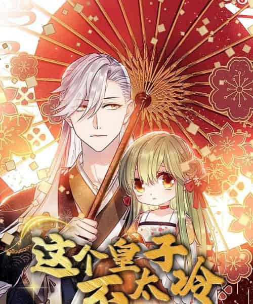 这个皇子不太冷（52集）动漫-搜外项目网