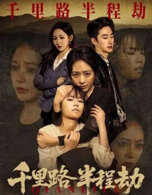 千里路半程劫(63集全)马子超&罗雪琼-搜外项目网