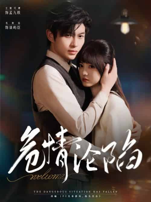危情沦陷(70集全)毛致远&王煜可晴-搜外项目网