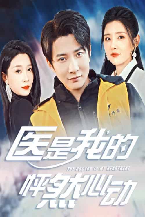 医是我的怦然心动（30集全）白羽-搜外项目网