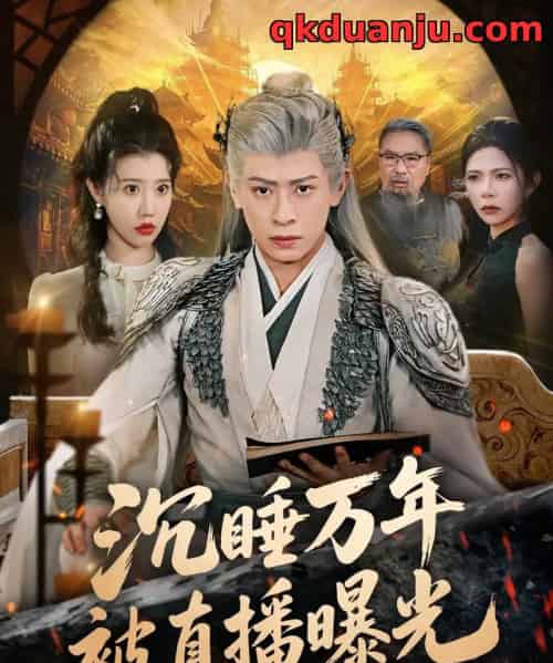 沉睡万年被直播曝光（70集全）刘六六＆周子琪-搜外项目网