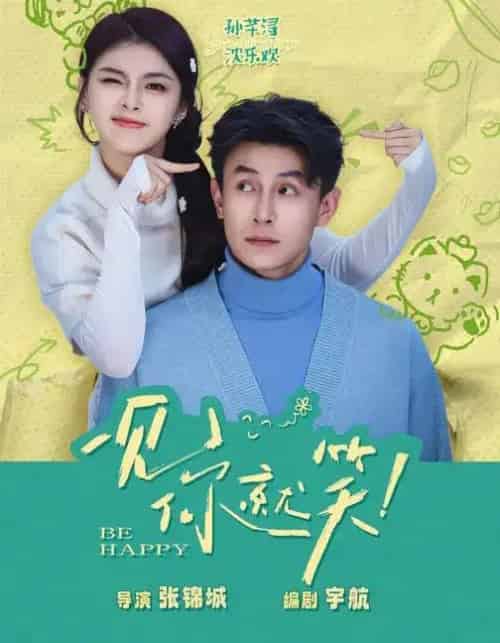 一见你就笑（69集全）刘萧旭＆孙芊浔-搜外项目网