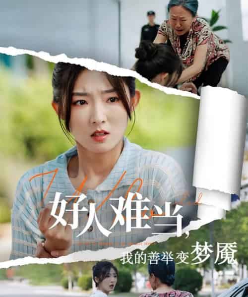 好人难当我的善举变梦魇&好人难当我的善举上了热搜(49集)牛静捷&翟中星-搜外项目网