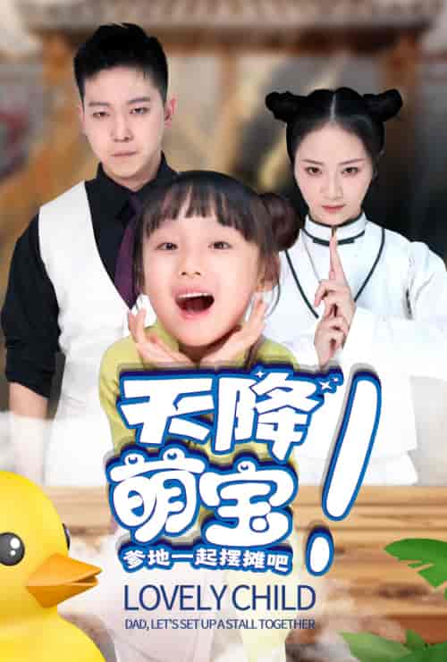 天降萌宝爹地一起摆摊吧(63集)周冰冰-搜外项目网