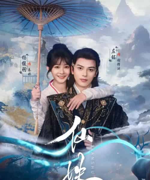 仙姝(78集)左铭&杨馥羽-搜外项目网