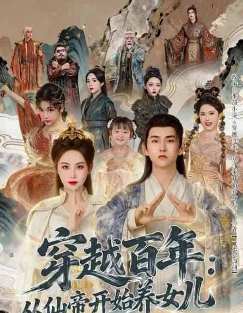 穿越百年：从仙帝开始养女儿（80集全）刘因然＆潘翀-搜外项目网