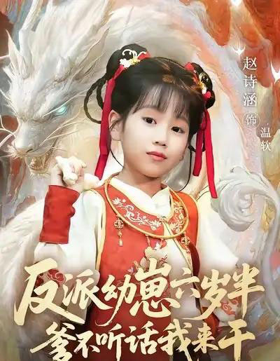 反派幼崽六岁半爹不听话我来干（91集全）刘尚麟＆赵诗涵-搜外项目网