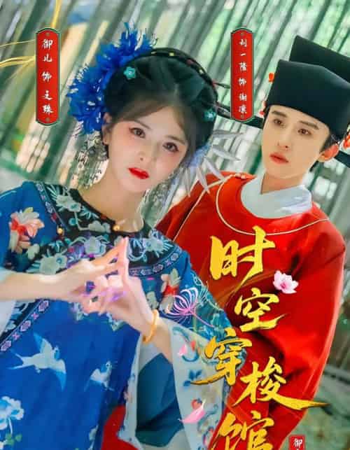 时空穿梭馆（20集）刘一隆＆御儿-搜外项目网