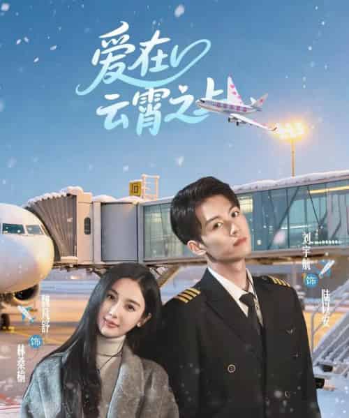 爱在云霄之上(50集)刘宇航&魏凡舒-搜外项目网