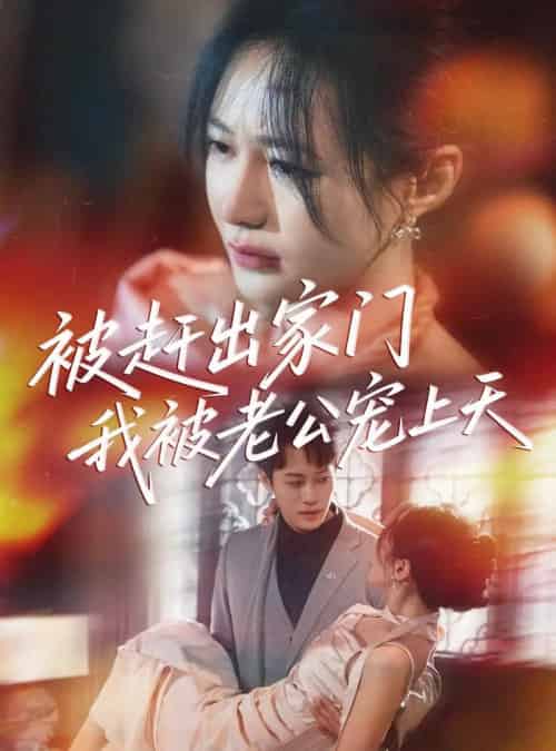 被赶出家门我被老公宠上天(61集)郑筠芊-搜外项目网