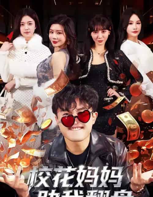 校花妈妈助我翻盘（80集全）仝淼＆涂蕊-搜外项目网