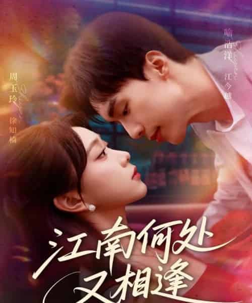 江南何处又相逄（81集全）喻浩洋＆周玉玲-搜外项目网