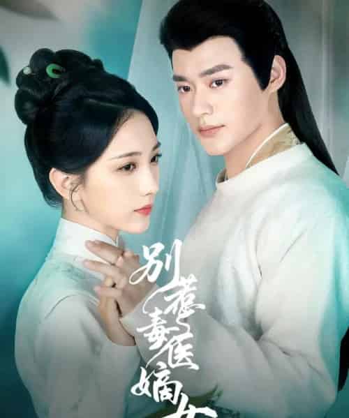 别惹毒医嫡女（67集全）秦远＆高明君-搜外项目网