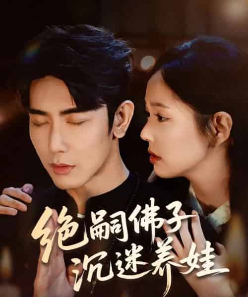 绝嗣佛子沉迷养娃（60集）庄汐玥＆马星烁-搜外项目网