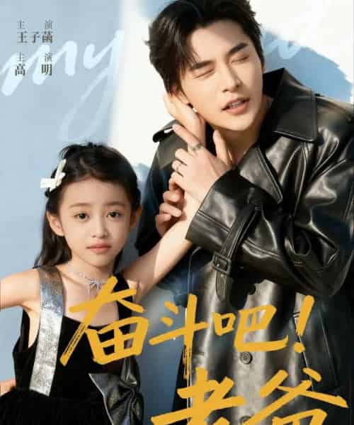 奋斗吧老爸（60集全）常高明＆王子菡-搜外项目网
