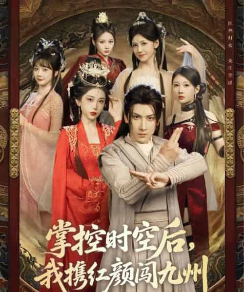 掌控时空后,我携红颜闯九州(60集)肖羽铠&张璇&张家嘉&祁乐-搜外项目网
