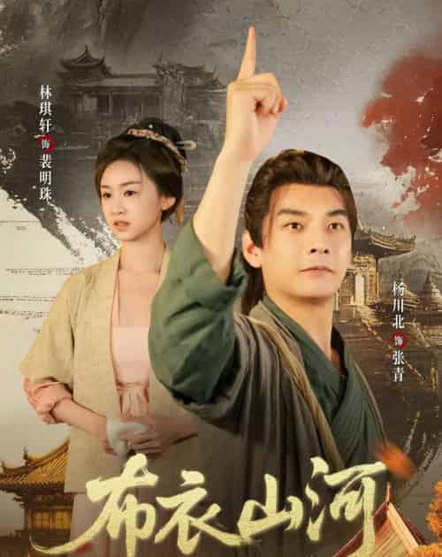 布衣山河（80集全）杨川北＆林琪轩＆马佳玮-搜外项目网