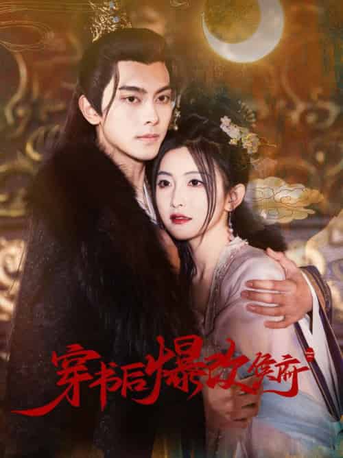 穿书后爆改侯府（77集全）韦若辰＆雷笑语-搜外项目网
