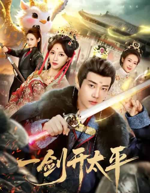 一剑开太平（80集全）刘剑羽＆张蓝月-搜外项目网