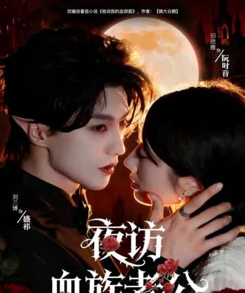 夜访血族老公（80集全）刘兰博＆田欣雅（饼干辣辣）-搜外项目网