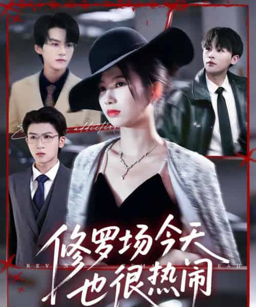 修罗场今天也很热闹(65集全)臧晓嘉(嘉言)&史小莉-搜外项目网