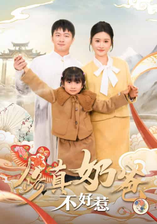 修真奶爸不好惹（59集）远霞-搜外项目网