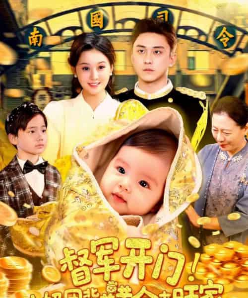 督军开门小奶团背着黄金来旺家（85集）屈婉琼＆陆宇-搜外项目网