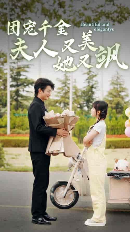 团宠千金夫人她又美又飒（78集）贾翼瑄-搜外项目网