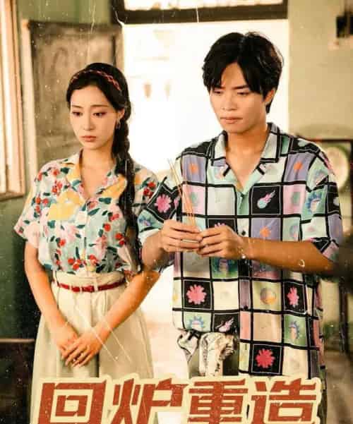 回炉重造（30集全）罗豪宇＆弓佩瑶-搜外项目网