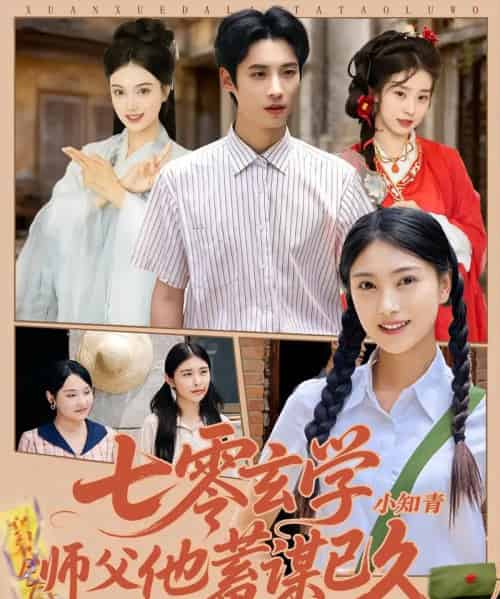 七零玄学小知青师父他蓄谋已久（83集）阮鹏＆陈奕汐-搜外项目网