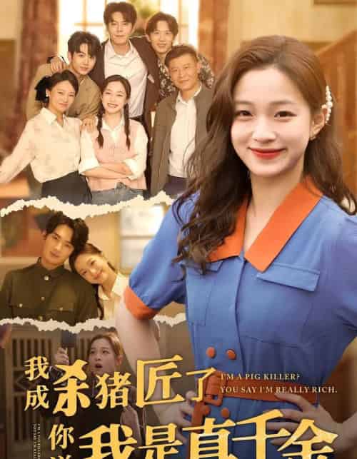 我成杀猪匠了你说我是真千金(79集)董玥妤&徐扬灏-搜外项目网