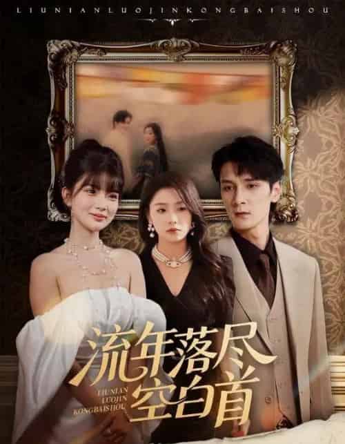 流年落尽空白首（72集）孙博文＆周玉玲-搜外项目网