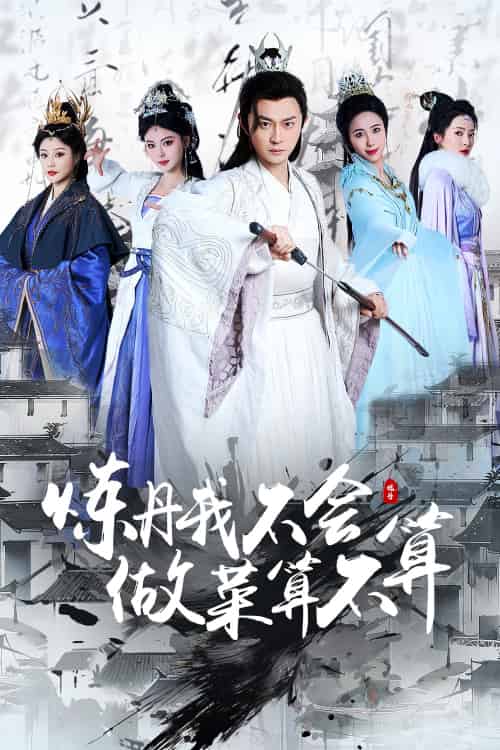 炼丹我不会做菜算不算（97集）艾江山＆李钊-搜外项目网