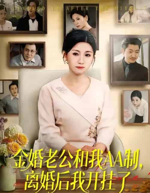 金婚老公和我AA制，离婚后我开挂了（61集全）宋博＆王晴-搜外项目网