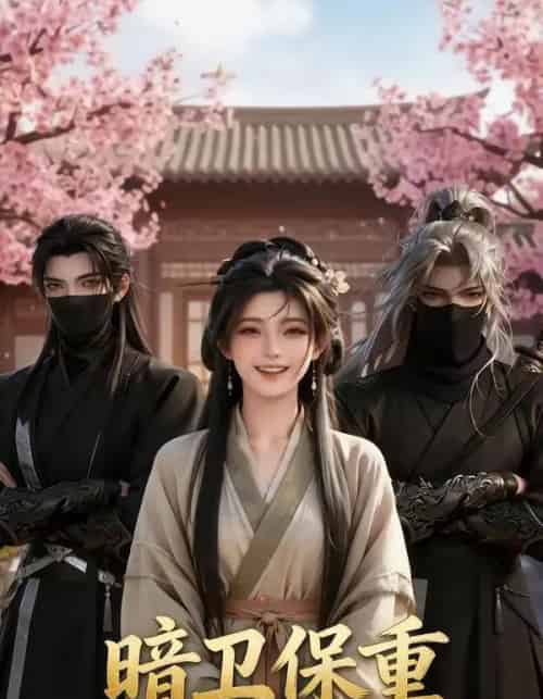 暗卫保重（15集全）AI-搜外项目网