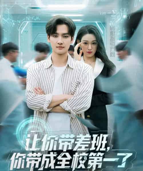 让你带差班你带成全校第一了（82集全）刘国文＆李叶繁-搜外项目网